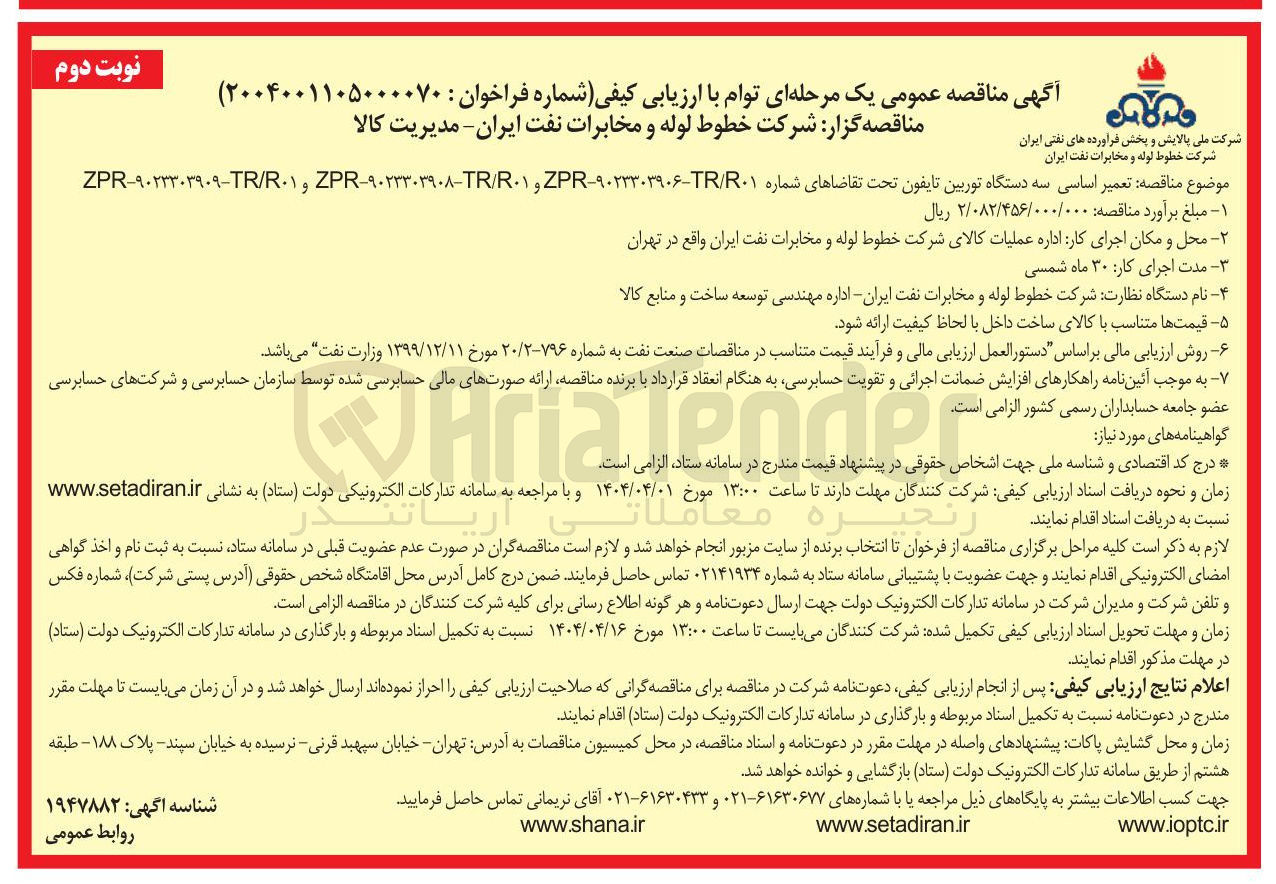 تصویر کوچک آگهی تعمیر اساسی سه دستگاه توربین تایفون ت
