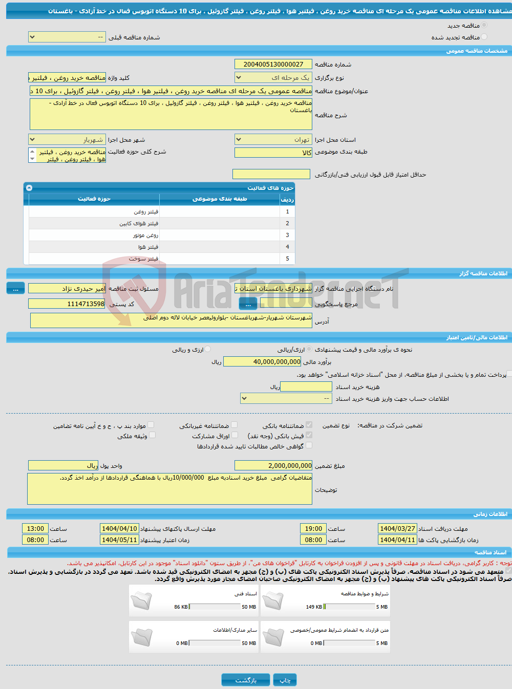 تصویر کوچک آگهی مناقصه عمومی یک مرحله ای مناقصه خرید روغن ، فیلتیر هوا ، فیلتر روغن ، فیلتر گازوئیل ، برای 10 دستگاه اتوبوس فعال در خط آزادی - باغستان