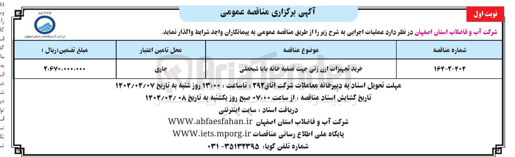 تصویر کوچک آگهی خرید تجهیزات ازن زنی جهت تصفیه خانه بابا شیخعلی 

