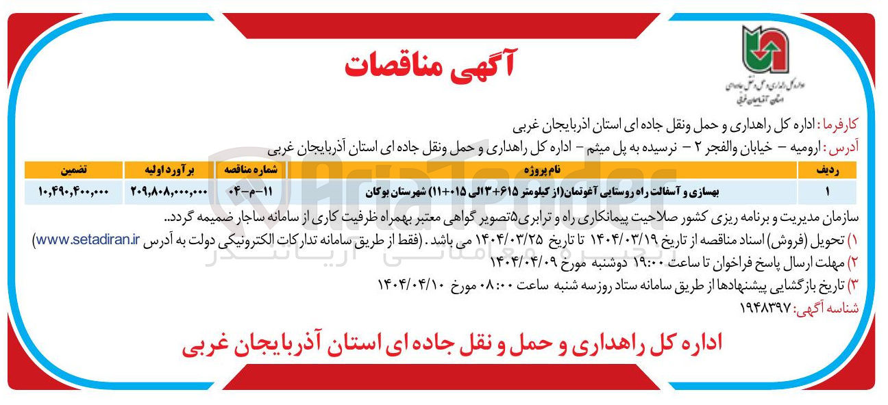 تصویر کوچک آگهی بهسازی و آسفالت راه روستایی 