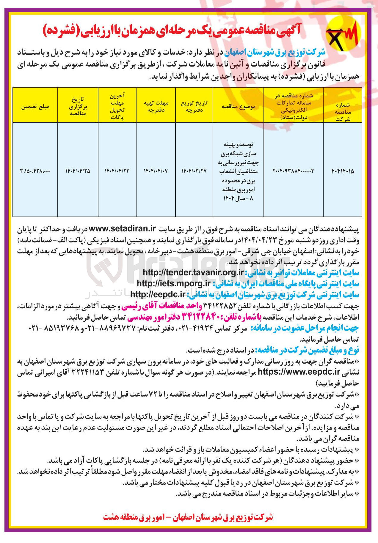 تصویر کوچک آگهی توسعه و بهینه سازی شبکه برق جهت نیرورسانی به متقاضیان انشعاب برق 