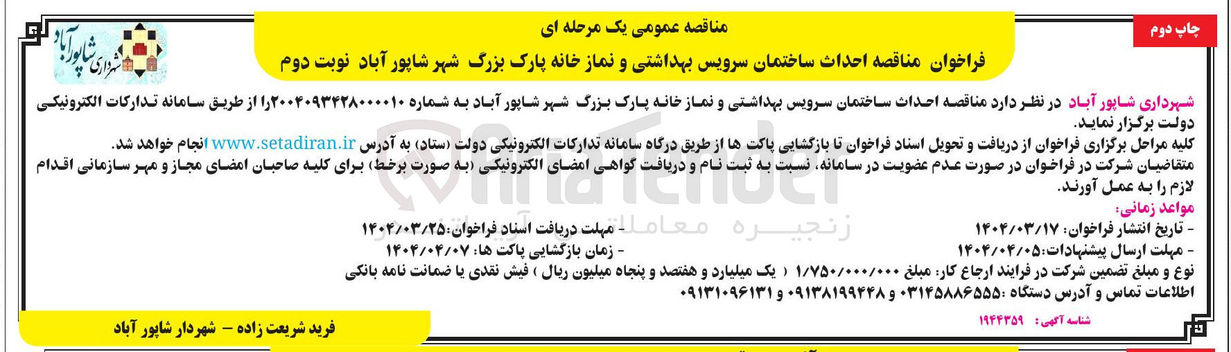 تصویر کوچک آگهی  احداث ساختمان سرویس بهداشتی و نماز خانه پارک