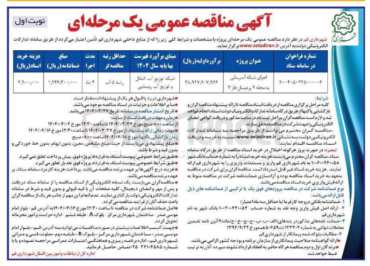 تصویر کوچک آگهی اجرای شبکه آب رسانی