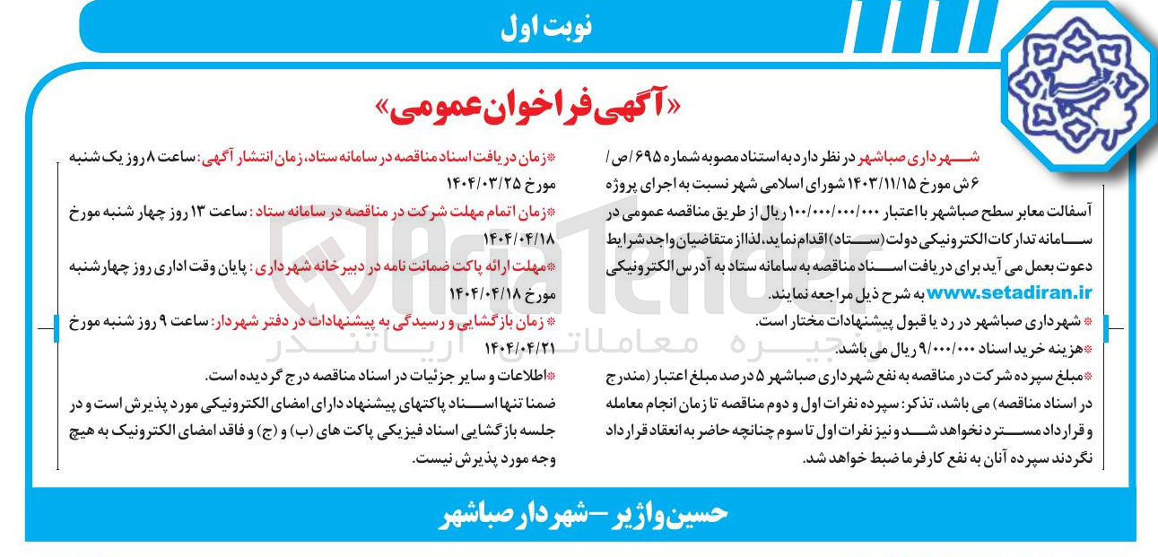 تصویر کوچک آگهی اجرای پروژه آسفالت معابر