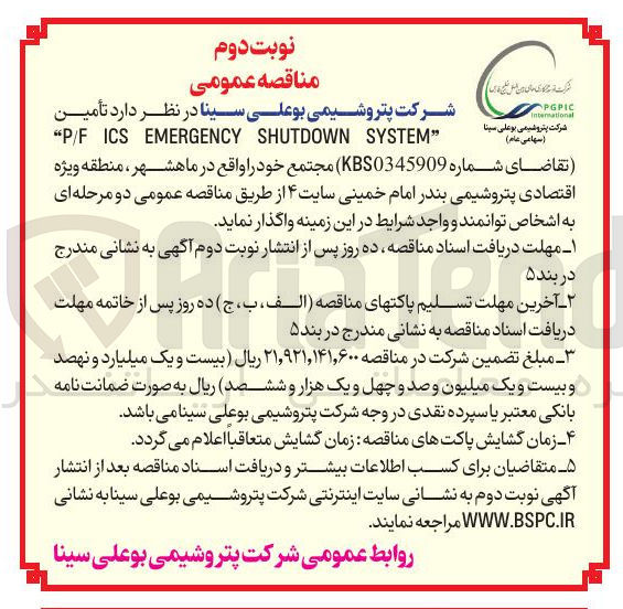 تصویر کوچک آگهی تأمین " SYSTEM SHUTDOWN EMERGENCY ICS P/F " 
