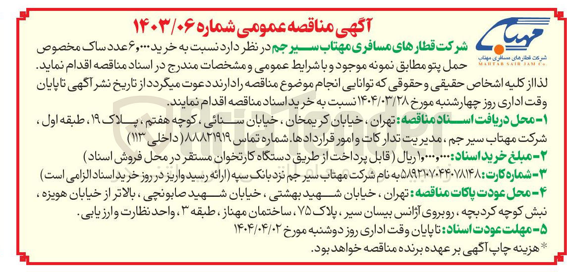 تصویر کوچک آگهی خرید ۶,۰۰۰ عدد ساک 