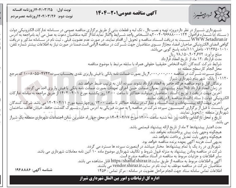 تصویر کوچک آگهی تهیه و نصب دال ، تک لبه و قطعات بتنی
