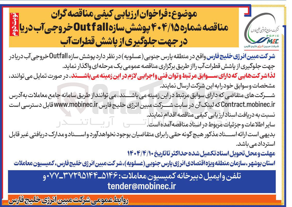 تصویر کوچک آگهی پوشش سازه all Outf خروجی آب دریا در جهت جلوگیری از پاشش قطرات آب 