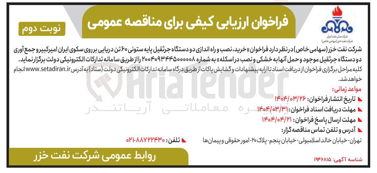 تصویر کوچک آگهی خرید ، نصب و راه اندازی دو دستگاه جرثقیل پایه ستونی ۶۰ تن دریایی بر روی سکوی ایران امیرکبیر و جمع آوری دو دستگاه جرثقیل موجود و حمل آنها به خشکی و نصب در اسکله 