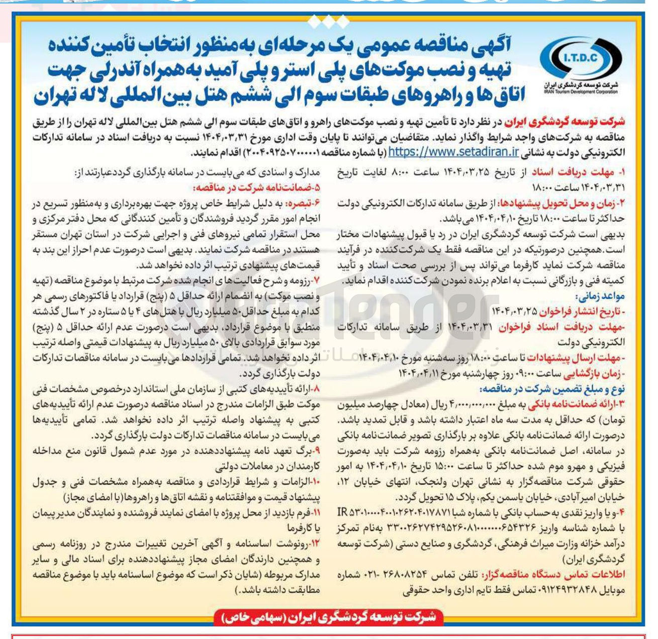 تصویر کوچک آگهی  تأمین تهیه و نصب موکتهای راهرو و اتاقهای طبقات 