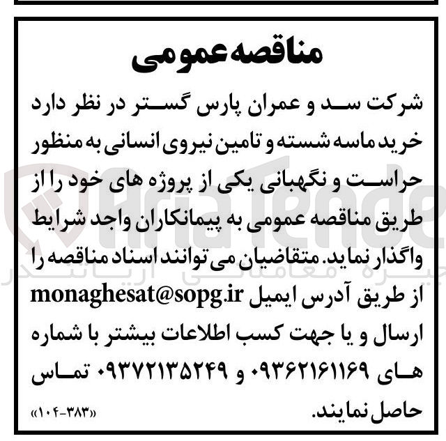تصویر کوچک آگهی خرید ماسه شسته و تامین نیروی انسانی به منظور حراست و نگهبانی
