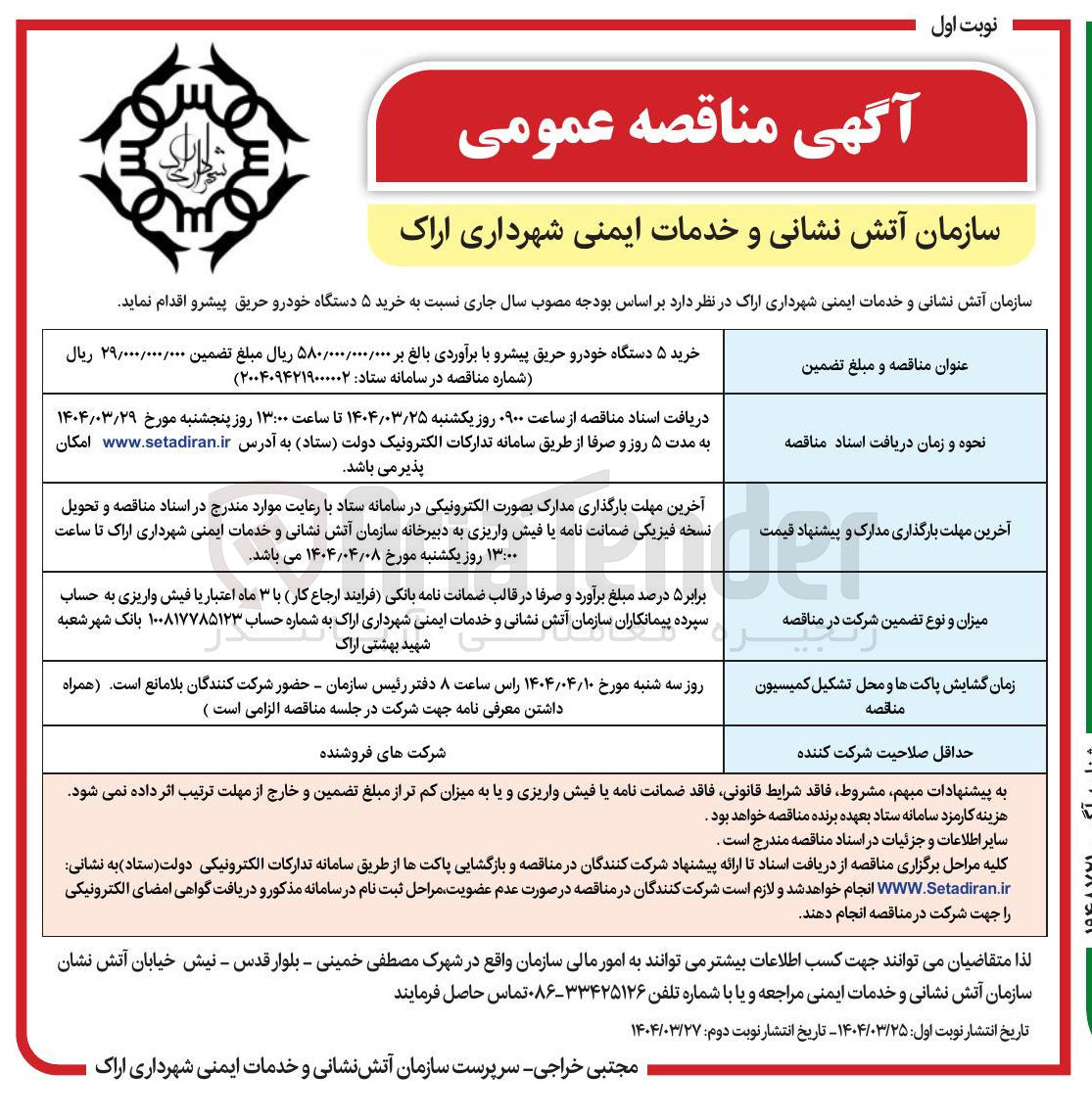 تصویر کوچک آگهی خرید ۵ دستگاه خودرو حریق پیشرو