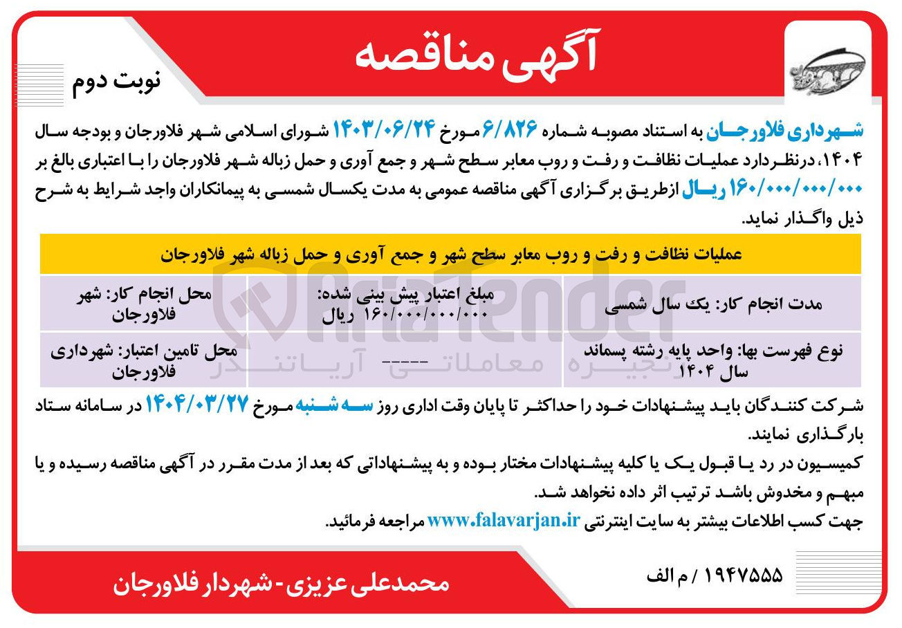 تصویر کوچک آگهی عملیات نظافت و رفت و روب معابر سطح شهر و جمع آوری و حمل زباله