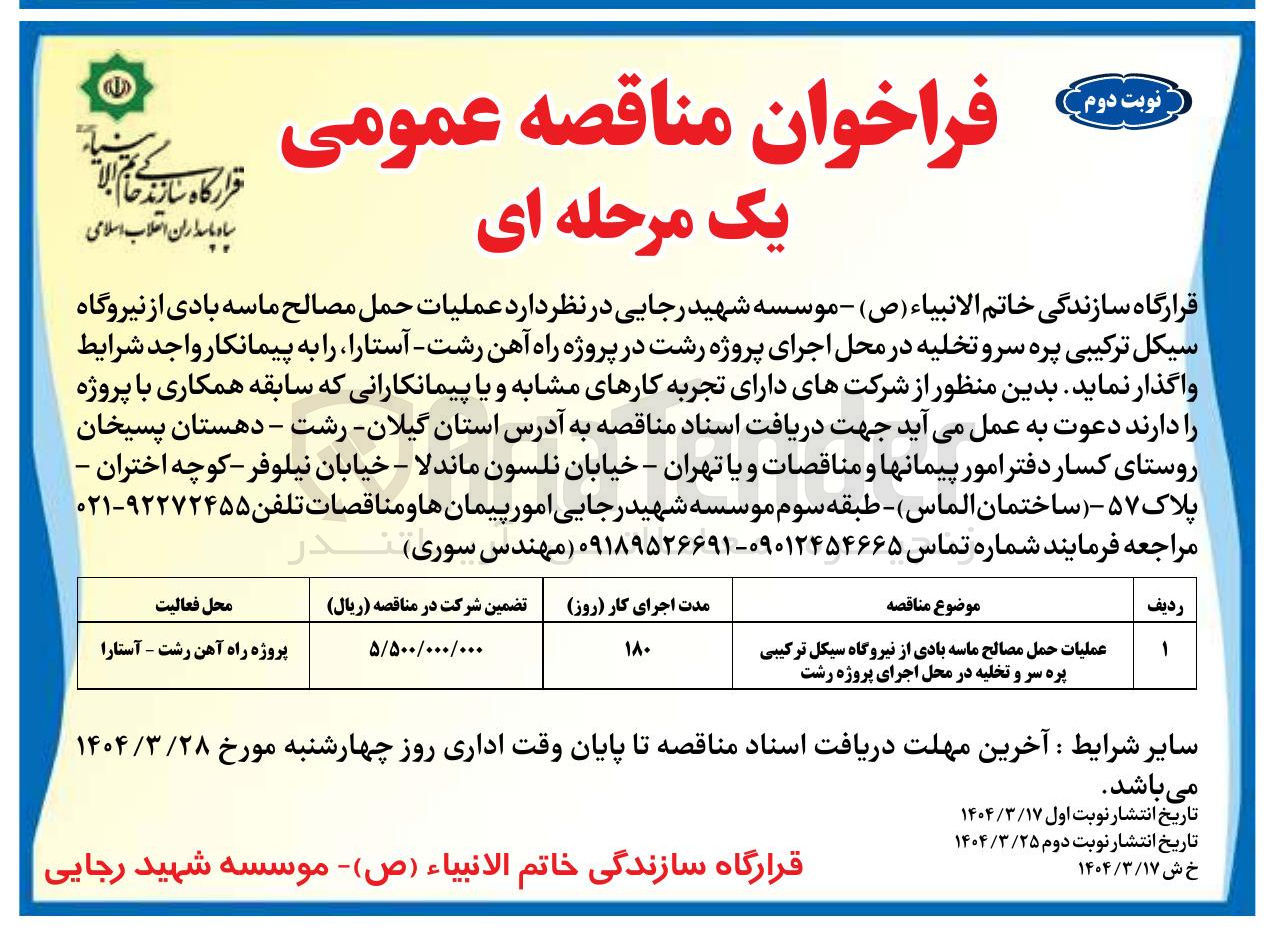 تصویر کوچک آگهی عملیات حمل مصالح ماسه بادی از نیروگاه سیکل ترکیبی پره سر و تخلیه