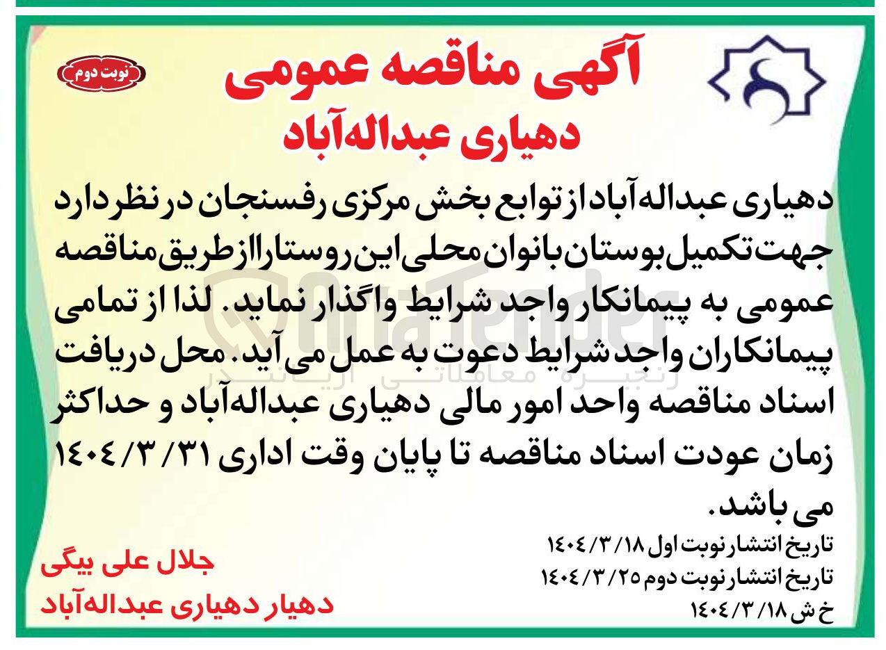تصویر کوچک آگهی  تکمیل بوستان