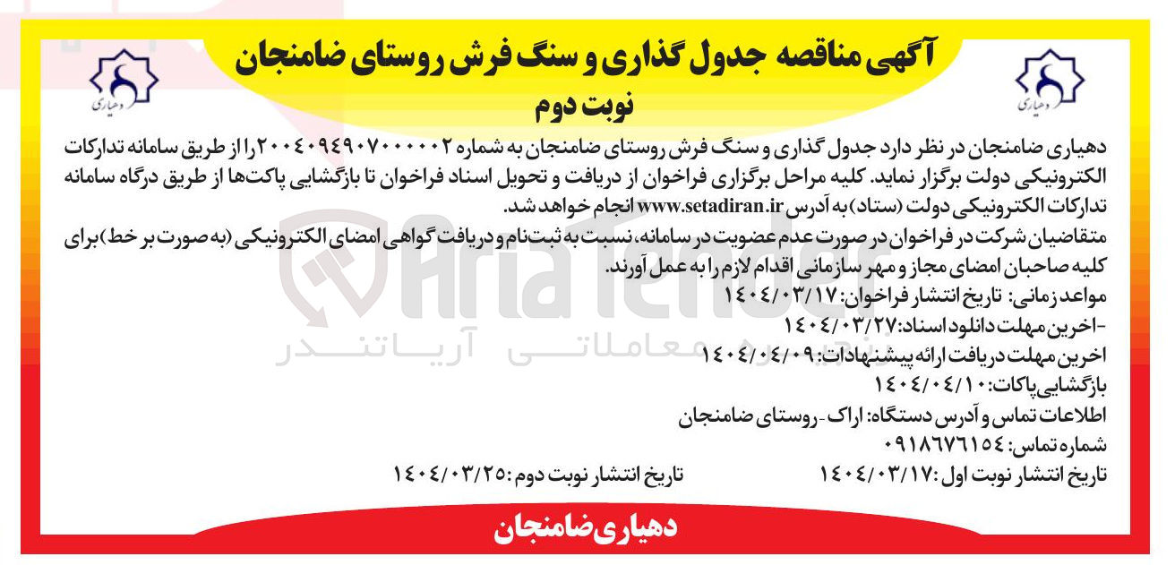تصویر کوچک آگهی جدول گذاری و سنگ فرش روستا