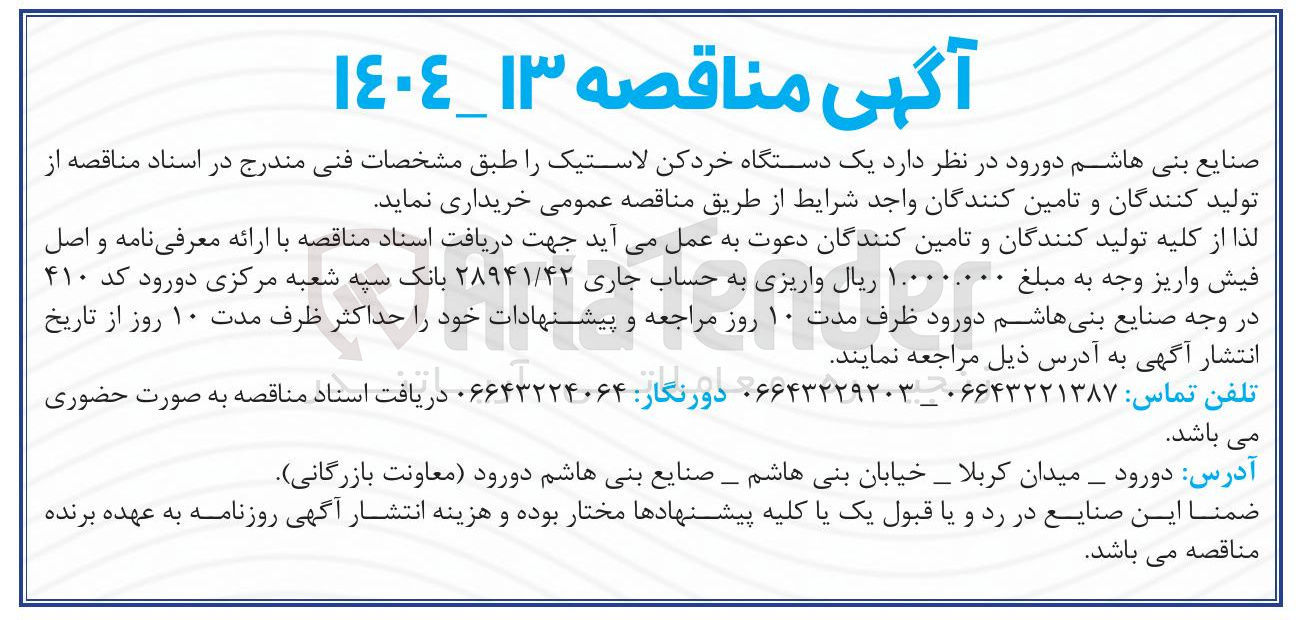 تصویر کوچک آگهی خرید یک دستگاه خرد کن لاستیک