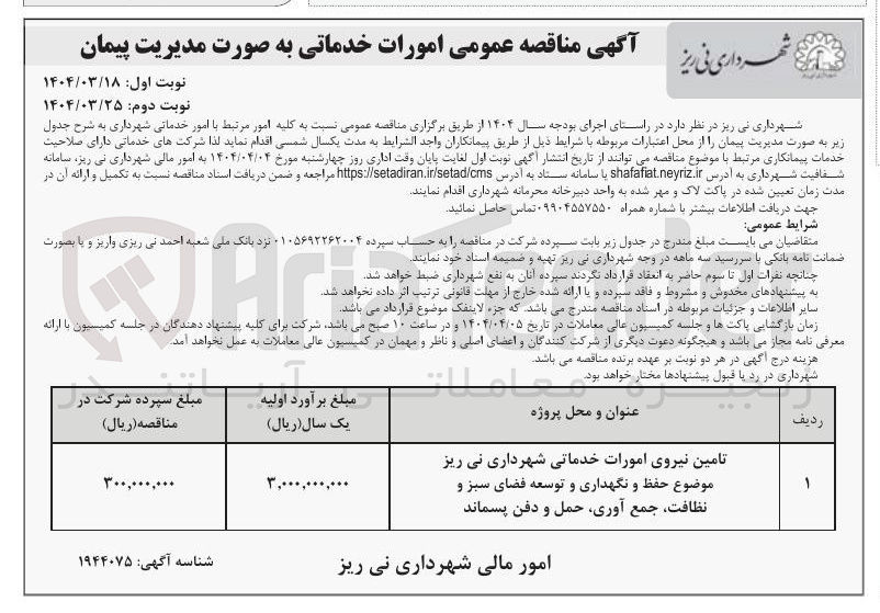تصویر کوچک آگهی تامین نیروی امورات خدماتی ( حفظ و نگهداری و توسعه فضای سبز و نظافت جمع آوری حمل و دفن پسماند)
