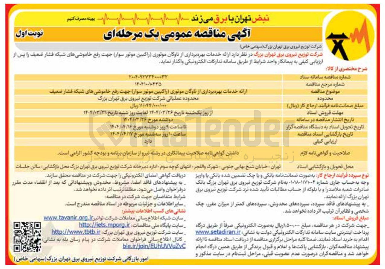 تصویر کوچک آگهی خدمات بهره برداری از ناوگان موتوری راکبین موتور سوار جهت رفع خاموشیهای شبکه فشار ضعیف