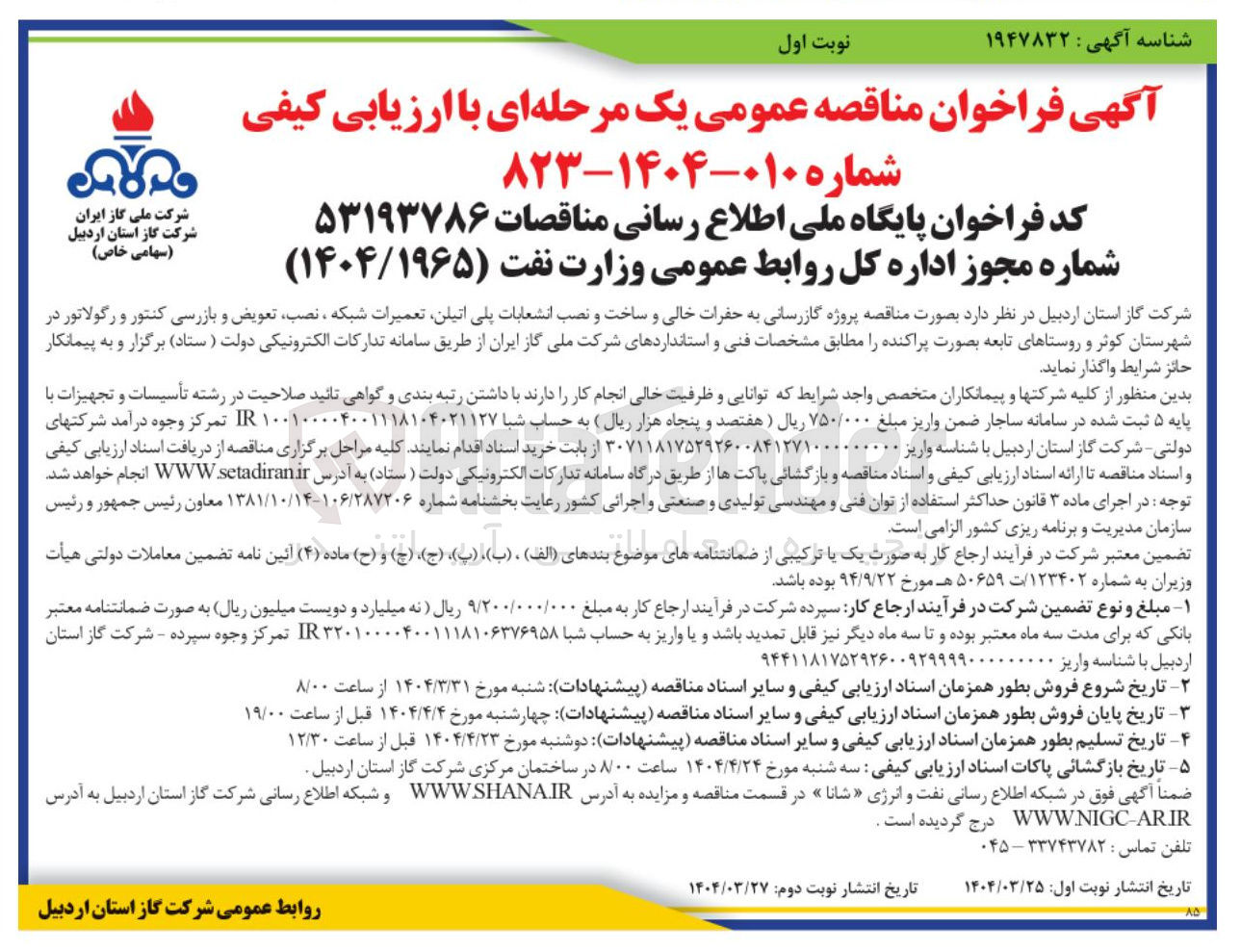 تصویر کوچک آگهی پروژه گازرسانی به حفرات خالی و ساخت و نصب انشعابات پلی اتیلن تعمیرات شبکه ، نصب تعویض و بازرسی کنتور و رگولاتور