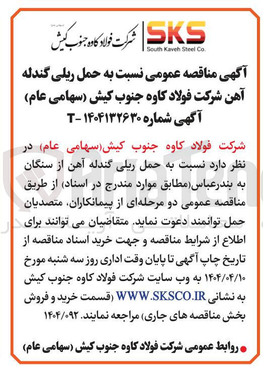 تصویر کوچک آگهی  حمل ریلی گندله آهن 