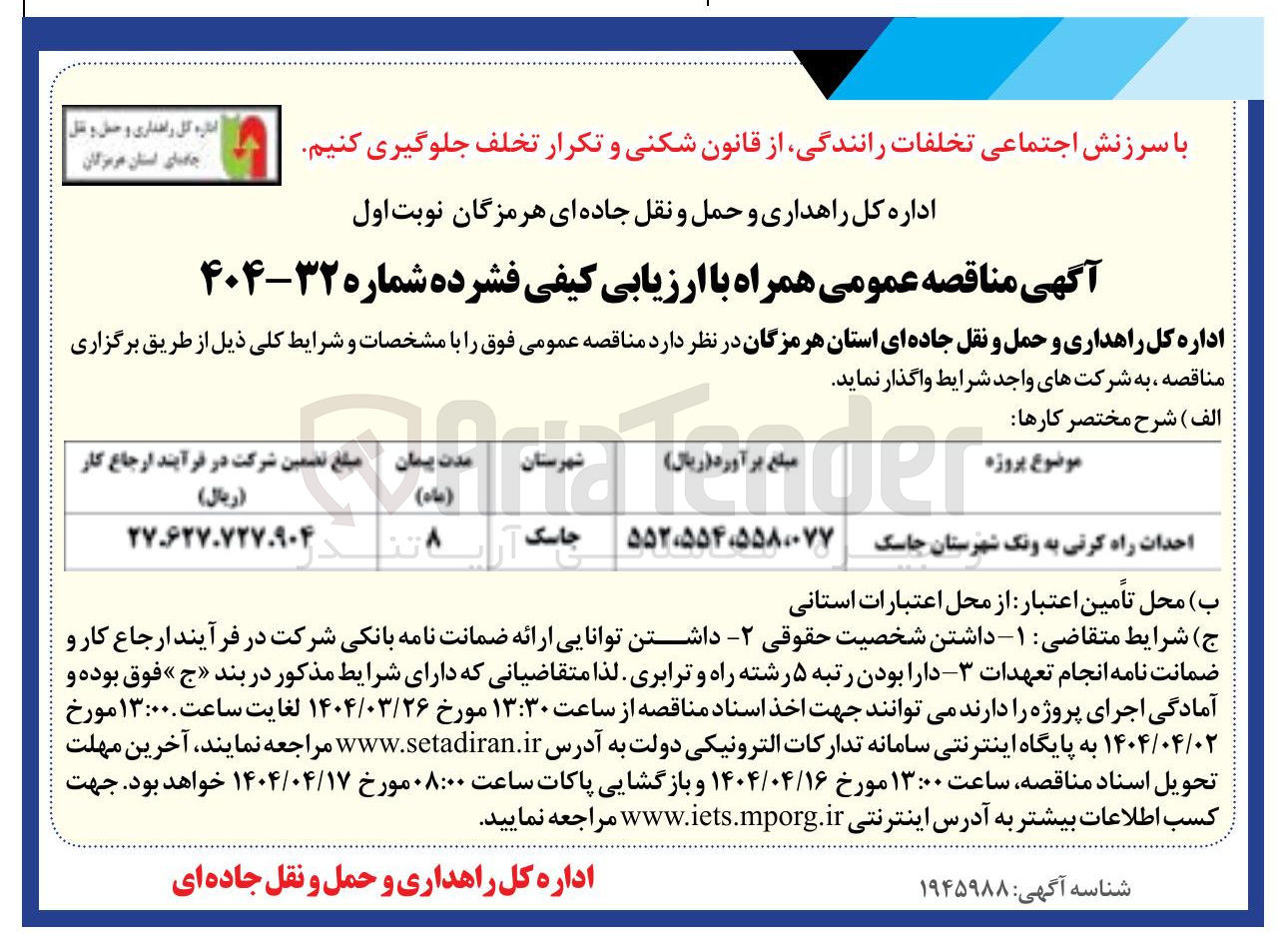 تصویر کوچک آگهی احداث راه کرتی