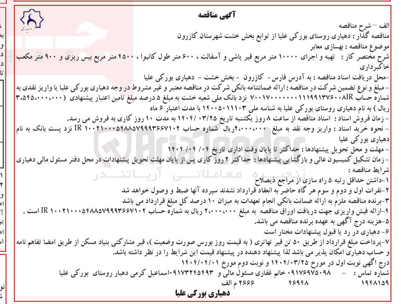 تصویر کوچک آگهی  بهسازی معابر 