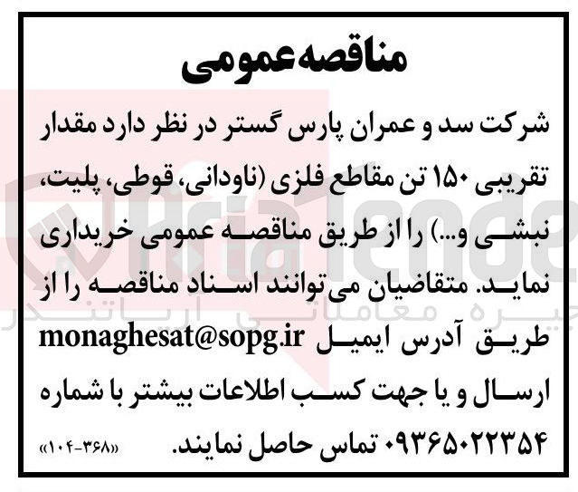 تصویر کوچک آگهی خرید مقدار تقریبی ۱۵۰ تن مقاطع فلزی (ناودانی، قوطی، پلیت، نبشی و ...)