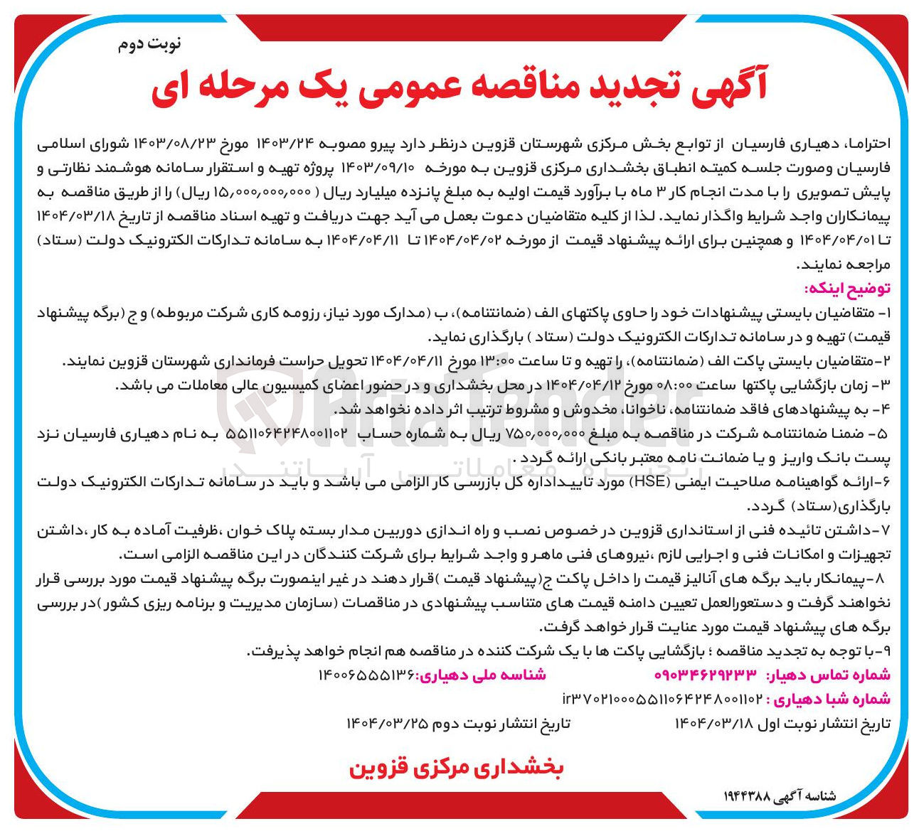 تصویر کوچک آگهی تهیه و استقرار سامانه هوشمند نظارتی و پایش تصویری ر