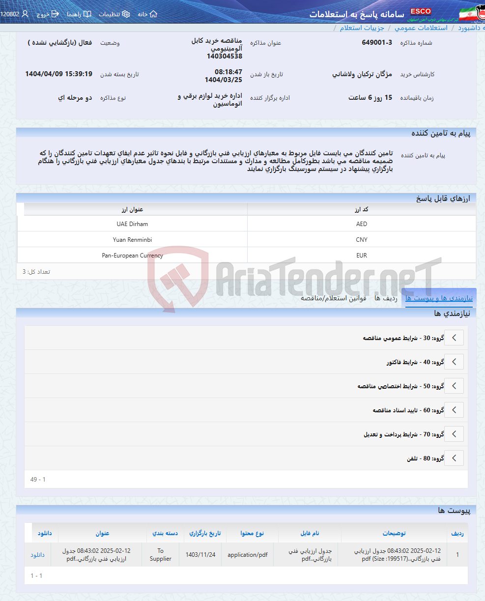 تصویر کوچک آگهی مناقصه خرید کابل آلومینیومی 140304538
