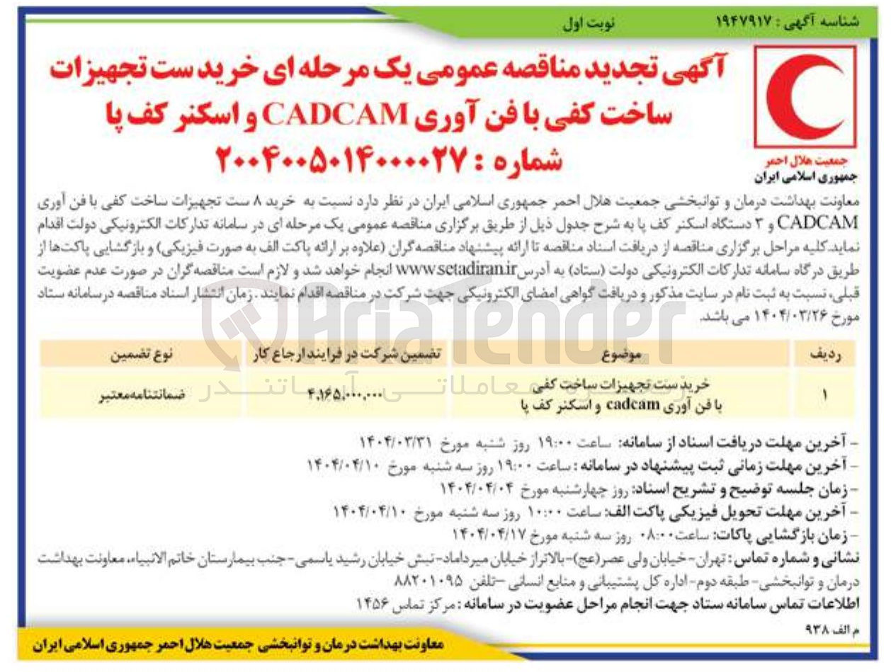 تصویر کوچک آگهی خرید ست تجهیزات ساخت کفی با فن آوری cadcam و اسکنر کف پا 