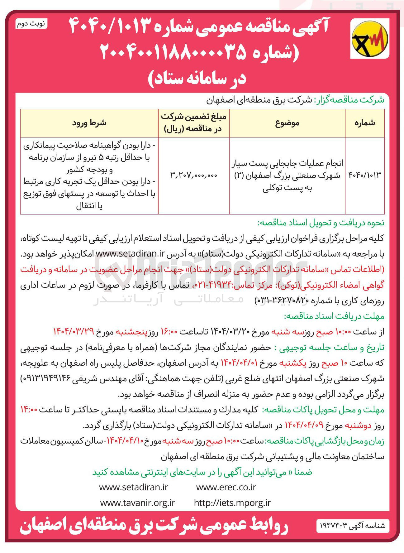 تصویر کوچک آگهی انجام عملیات جابجایی پست سیار 