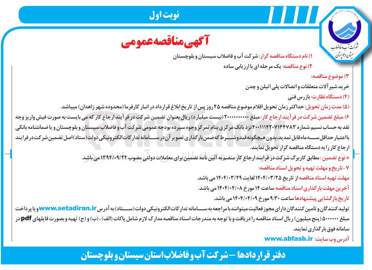 تصویر کوچک آگهی خرید شیر آلات متعلقات و اتصالات پلی اتیلن و چدن 