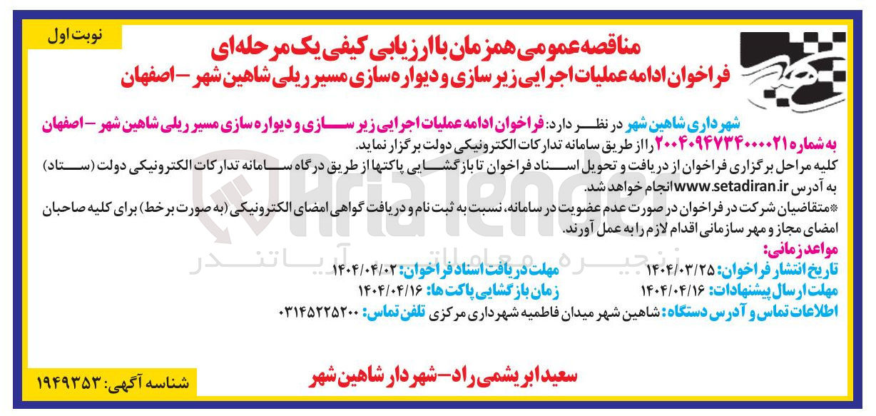 تصویر کوچک آگهی عملیات اجرایی زیر سازی و دیواره سازی مسیر ریلی 
