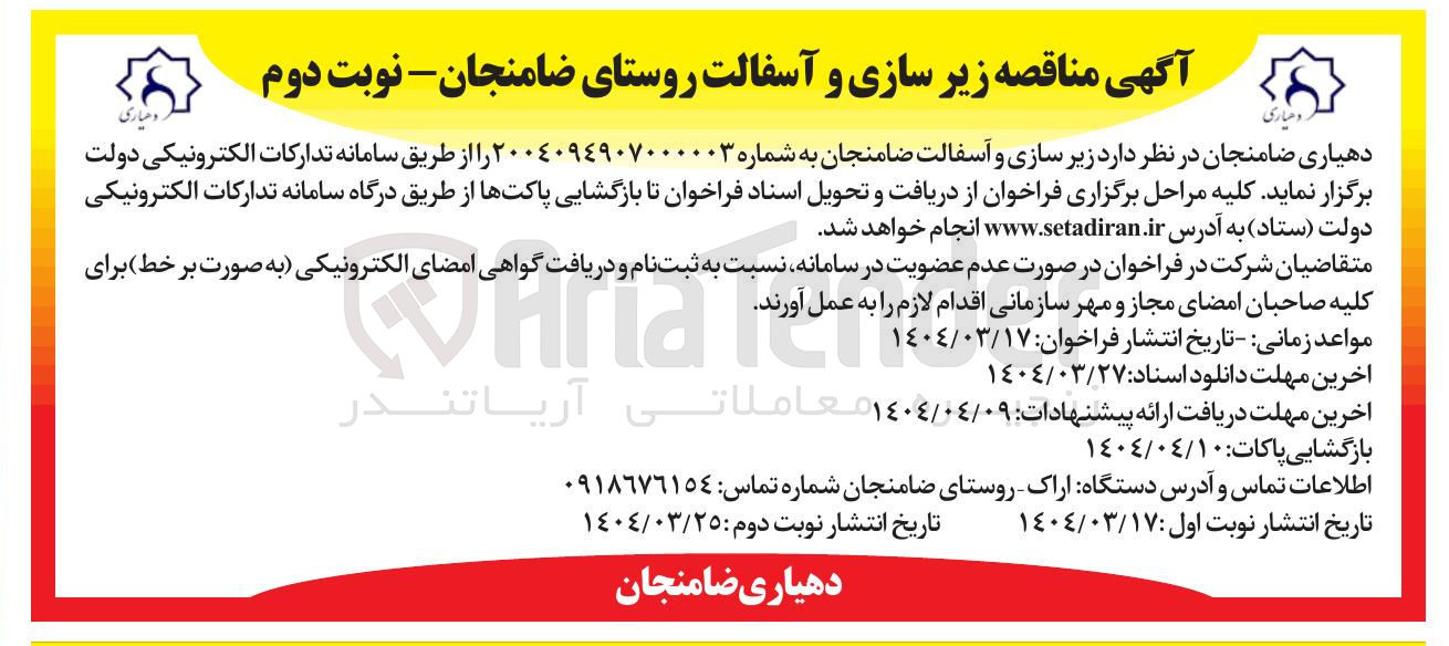 تصویر کوچک آگهی زیر سازی و آسفالت