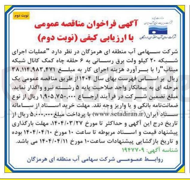 تصویر کوچک آگهی عملیات اجرای شبکه ۲۰ کیلو ولت برق رسانی به ۶ حلقه چاه کمک کانال