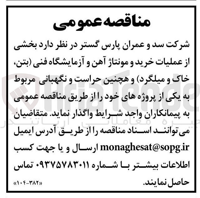 تصویر کوچک آگهی عملیات خرید و مونتاژ آهن و آزمایشگاه فنی بتن خاک و میلگرد و هچنین حراست و نگهبانی