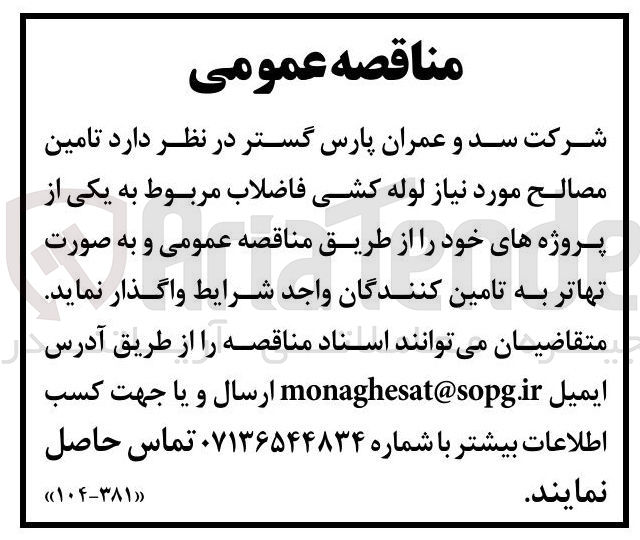 تصویر کوچک آگهی تامین مصالح مورد نیاز لوله کشی فاضلاب