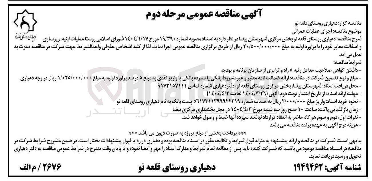 تصویر کوچک آگهی عملیات ابنیه ، زیر سازی و آسفالت معابر خود