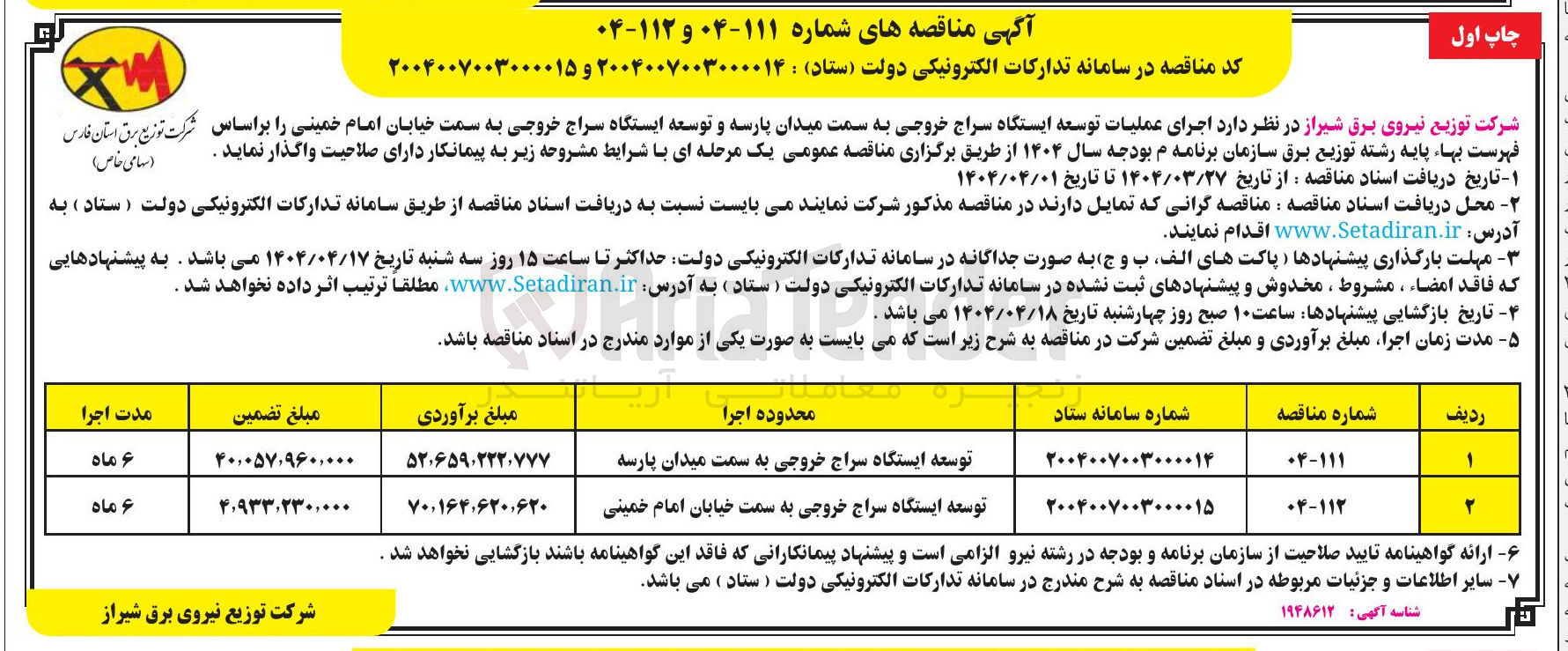 تصویر کوچک آگهی توسعه ایستگاه سراج خروجی به سمت میدان پارسه 

