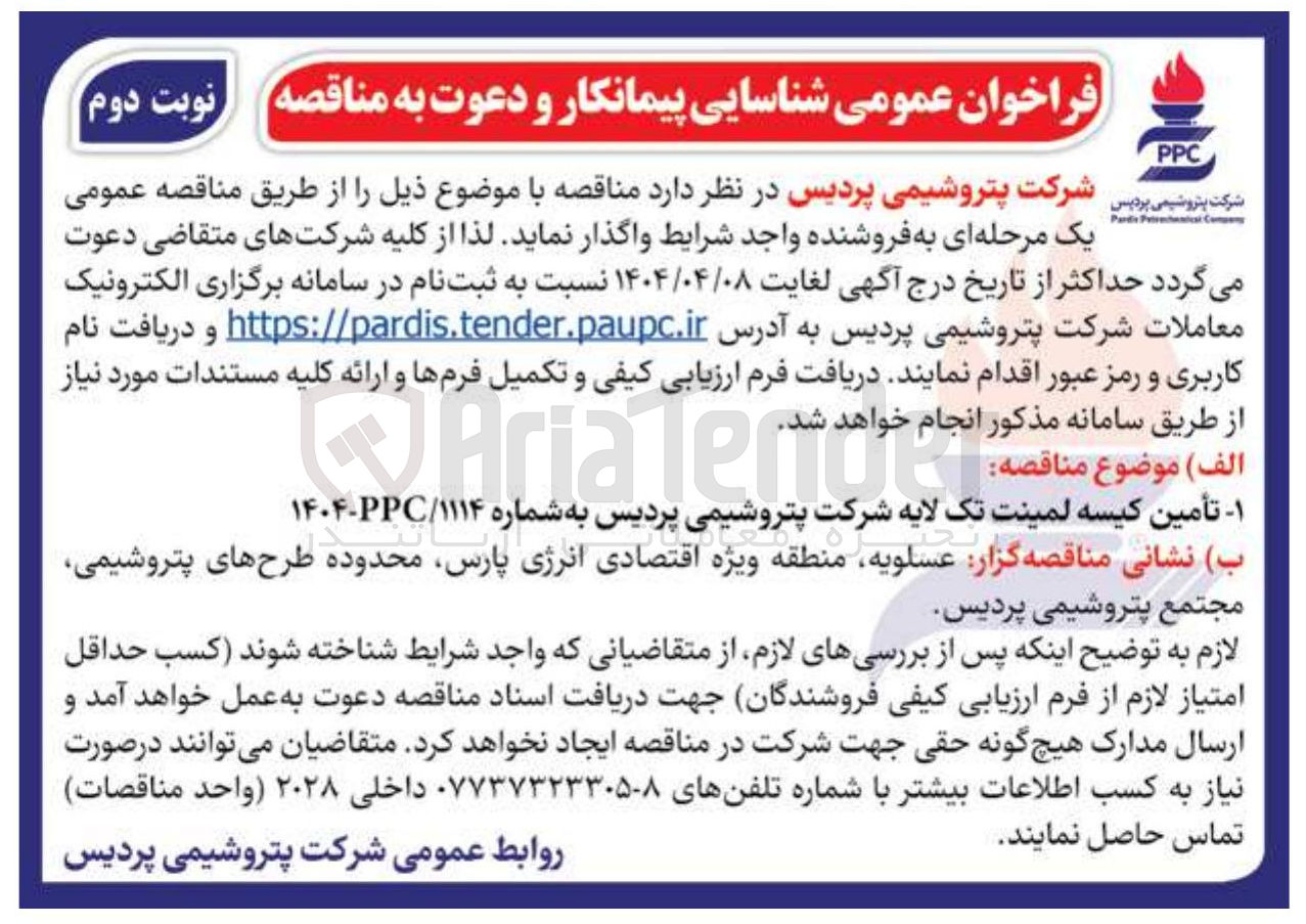 تصویر کوچک آگهی  تأمین کیسه لمینت تک لایه
