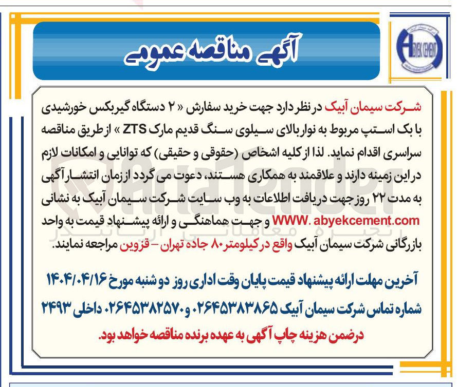 تصویر کوچک آگهی  خرید سفارش ۲ دستگاه گیربکس خورشیدی با بک استپ مربوط به نوار بالای سیلوی سنگ قدیم مارک ZTS »