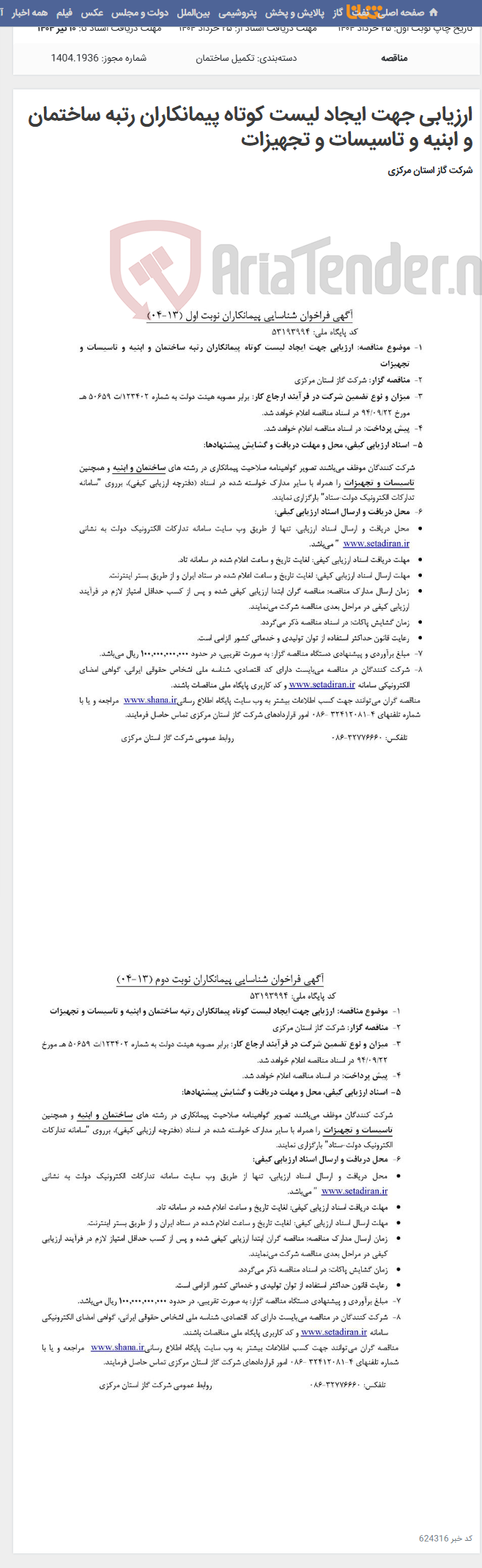 تصویر کوچک آگهی ارزیابی جهت ایجاد لیست کوتاه پیمانکاران رتبه ساختمان و ابنیه و تاسیسات و تجهیزات