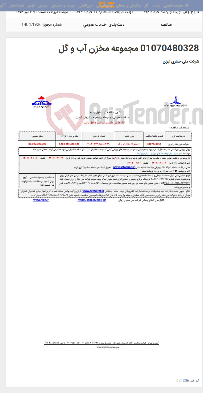 تصویر کوچک آگهی 01070480328 مجموعه مخزن آب و گل