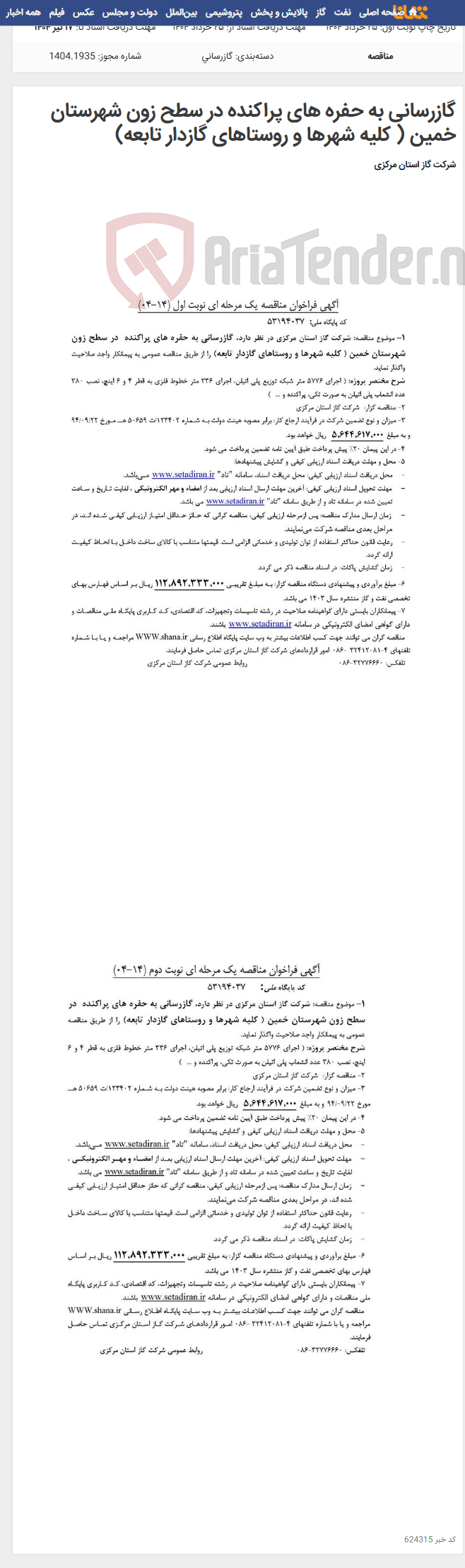 تصویر کوچک آگهی گازرسانی به حفره های پراکنده در سطح زون شهرستان خمین ( کلیه شهرها و روستاهای گازدار تابعه)