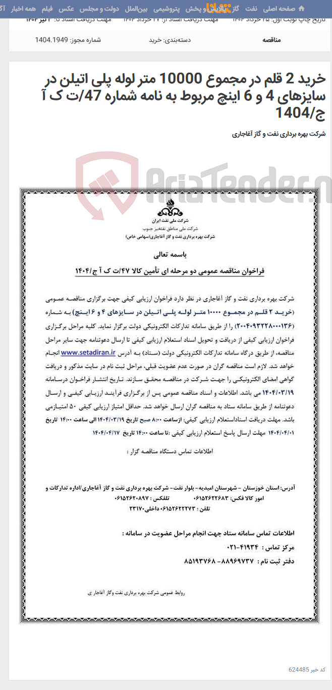 تصویر کوچک آگهی خرید 2 قلم در مجموع 10000 متر لوله پلی اتیلن در سایزهای 4 و 6 اینچ مربوط به نامه شماره 47/ت ک آ ج/1404