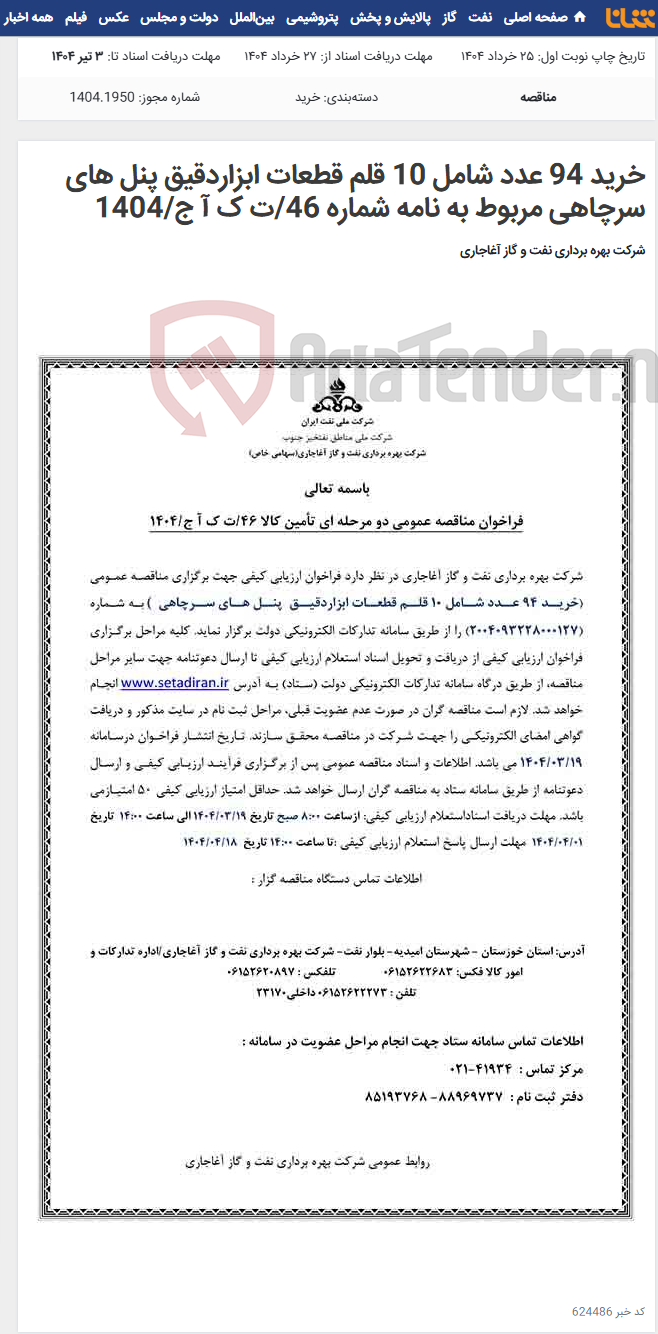 تصویر کوچک آگهی خرید 94 عدد شامل 10 قلم قطعات ابزاردقیق پنل های سرچاهی مربوط به نامه شماره 46/ت ک آ ج/1404