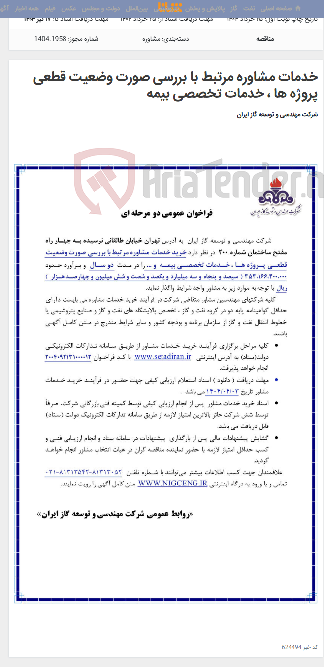 تصویر کوچک آگهی خدمات مشاوره مرتبط با بررسی صورت وضعیت قطعی پروژه ها ، خدمات تخصصی بیمه