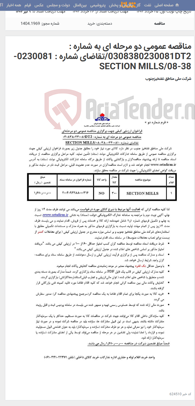تصویر کوچک آگهی مناقصه عمومی دو مرحله ای به شماره : 0308380230081DT2/تقاضای شماره : 0230081-38-08/SECTION MILLS