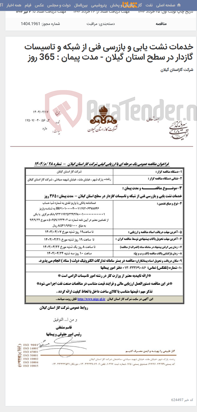 تصویر کوچک آگهی خدمات نشت یابی و بازرسی فنی از شبکه و تاسیسات گازدار در سطح استان گیلان - مدت پیمان : 365 روز